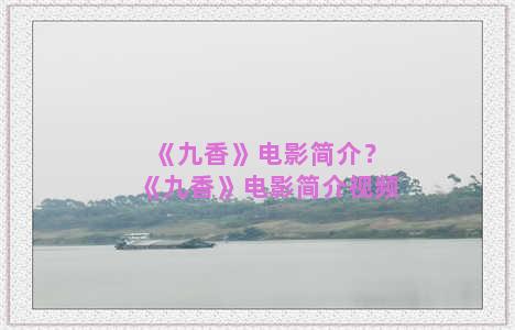 《九香》电影简介？《九香》电影简介视频