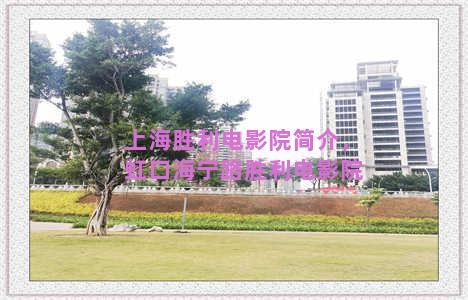 上海胜利电影院简介，虹口海宁路胜利电影院