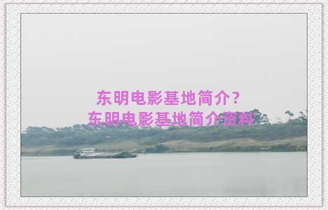 东明电影基地简介？东明电影基地简介资料