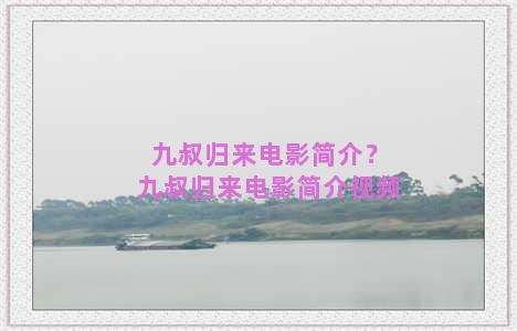 九叔归来电影简介？九叔归来电影简介视频