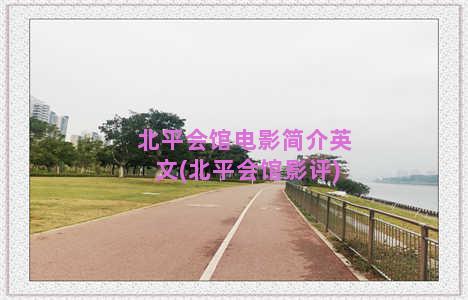 北平会馆电影简介英文(北平会馆影评)