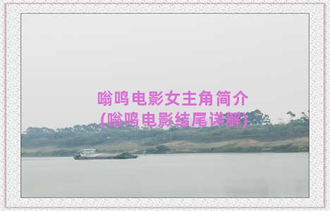 嗡鸣电影女主角简介(嗡鸣电影结尾详解)