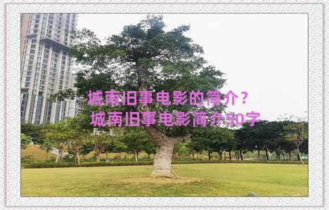 城南旧事电影的简介？城南旧事电影简介50字