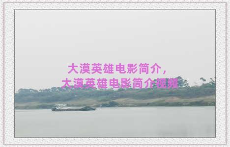 大漠英雄电影简介，大漠英雄电影简介视频