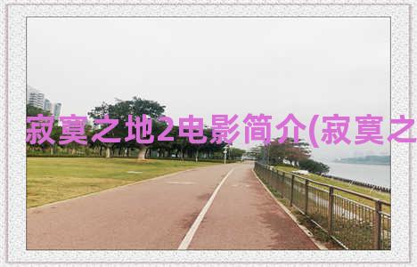 寂寞之地2电影简介(寂寞之地2结局)