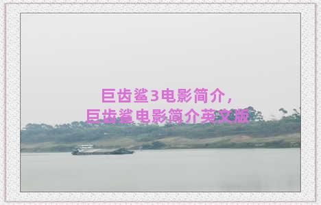 巨齿鲨3电影简介，巨齿鲨电影简介英文版