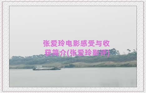 张爱玲电影感受与收获简介(张爱玲影评)