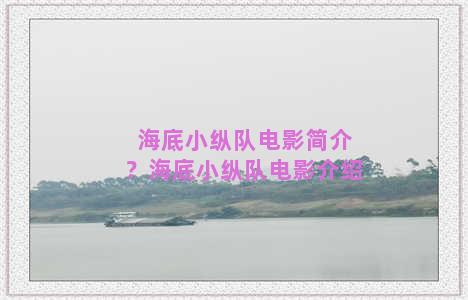 海底小纵队电影简介？海底小纵队电影介绍