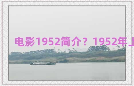 电影1952简介？1952年上映的电影