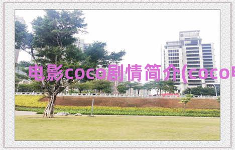 电影coco剧情简介(coco电影内容)