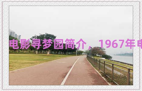 电影寻梦园简介，1967年电影寻梦园