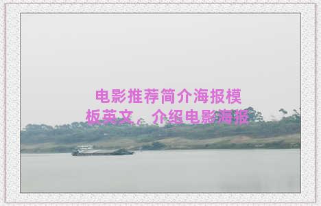 电影推荐简介海报模板英文，介绍电影海报