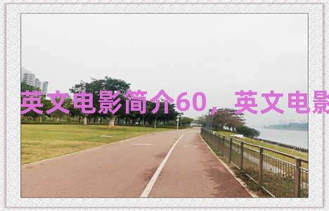 英文电影简介60，英文电影简介60字