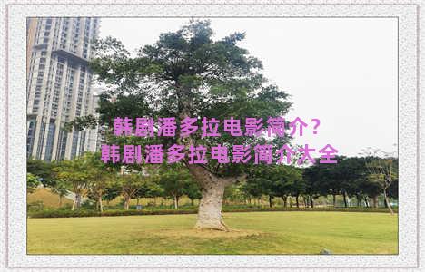 韩剧潘多拉电影简介？韩剧潘多拉电影简介大全